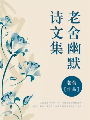 cover image of 老舍幽默诗文集